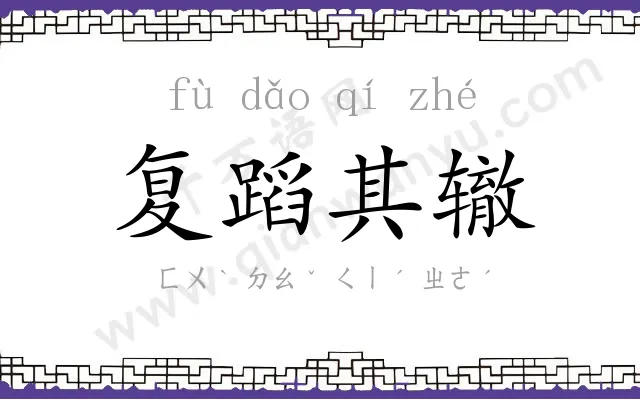 复蹈其辙 复蹈其辙