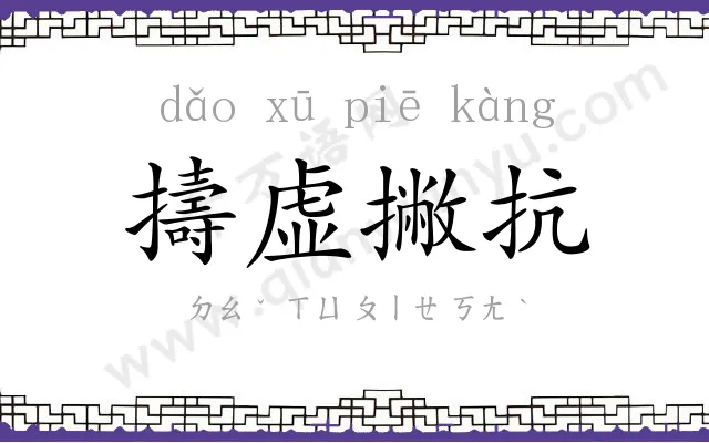 擣虚撇抗 擣虚撇抗