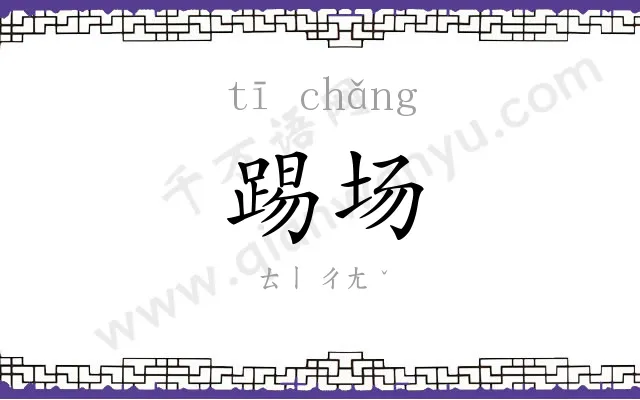 踢场