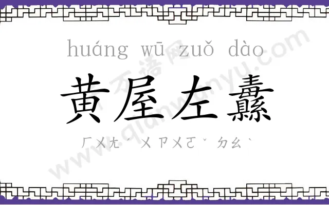 黄屋左纛 黄屋左纛