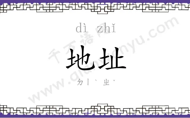 地址