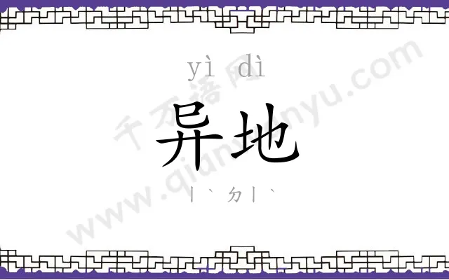 异地