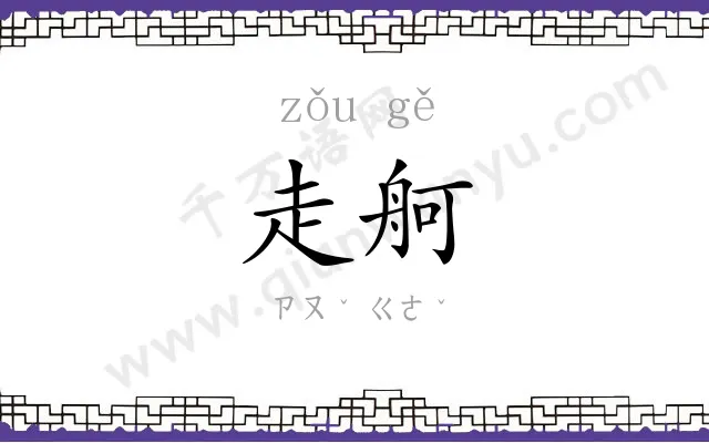 走舸