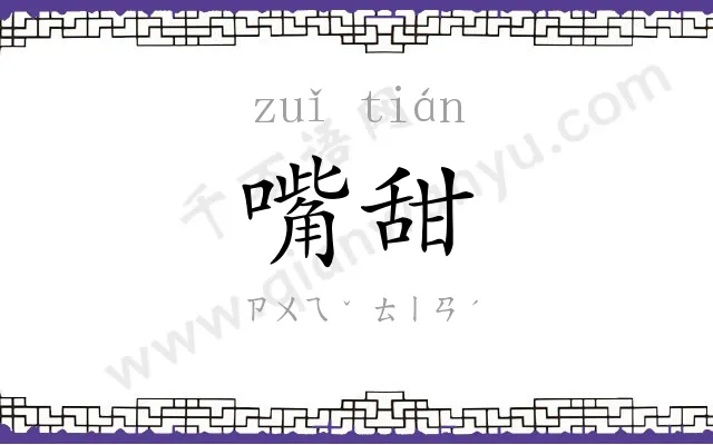 嘴甜