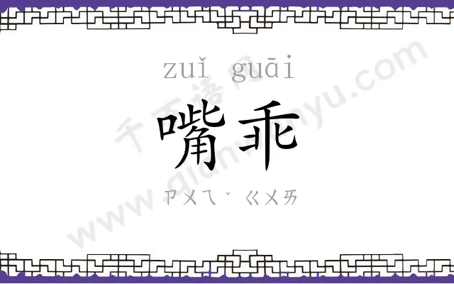 嘴乖