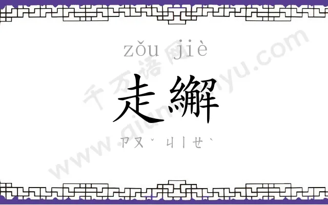 走繲