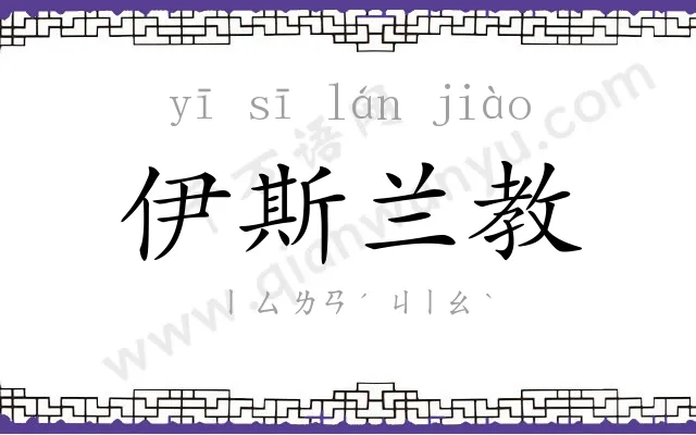 伊斯兰教 伊斯兰教