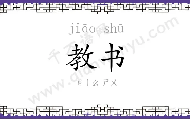 教书