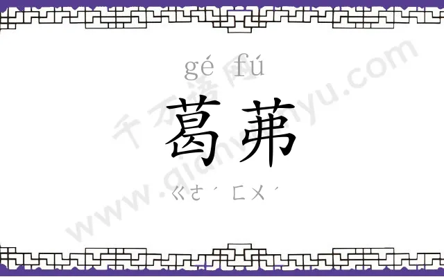 葛茀