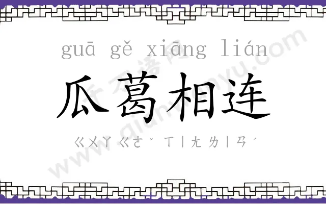 瓜葛相连 瓜葛相连