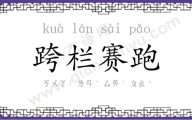 跨栏赛跑 跨栏赛跑