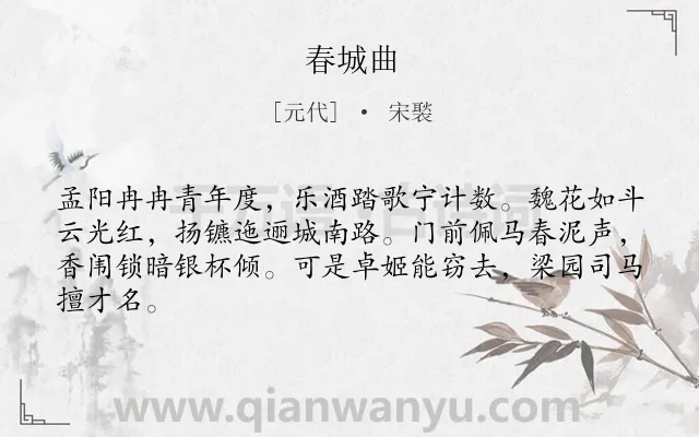《春城曲》作者是元代的宋褧.诗词全文约共64字.