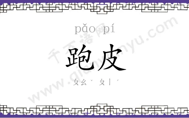 跑皮