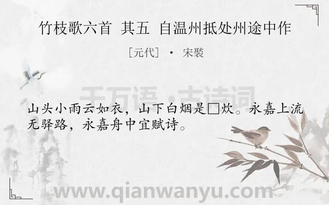 《竹枝歌六首 其五 自温州抵处州途中作》作者是元代的宋褧.诗词全文约共32字.