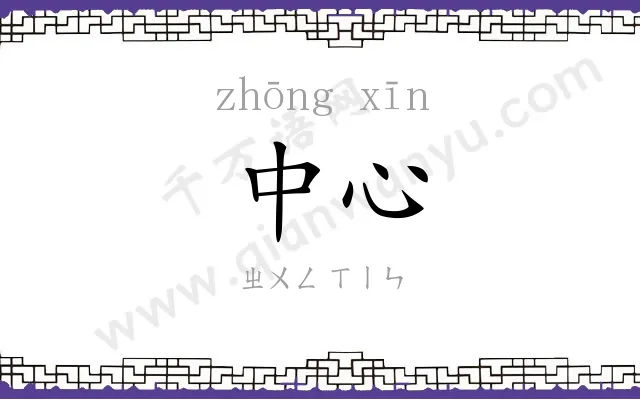 中心
