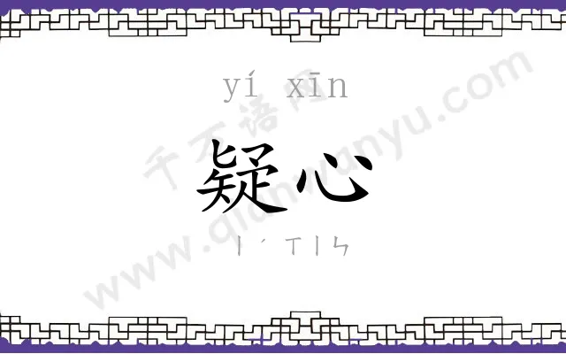 疑心