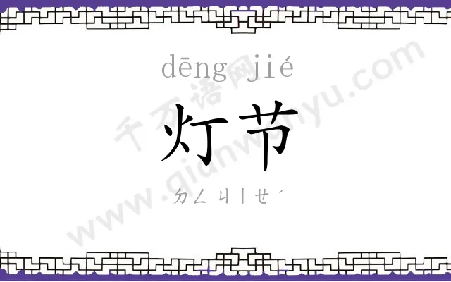 灯节 灯节