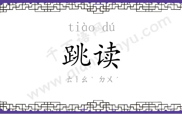跳读