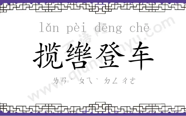 揽辔登车