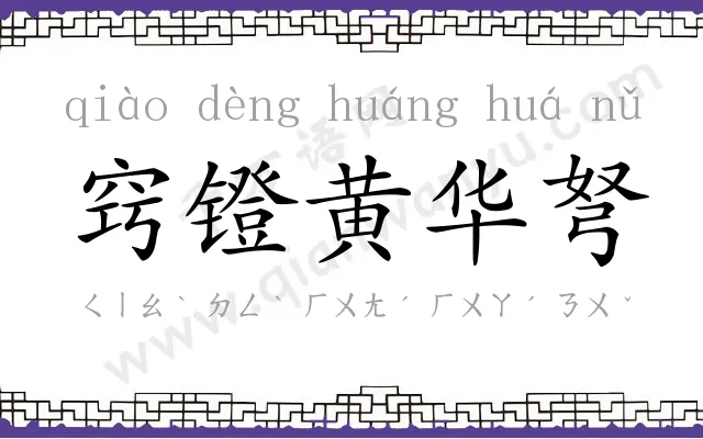 窍镫黄华弩