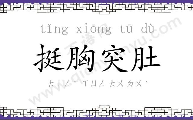 挺胸突肚 挺胸突肚