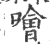 噌(宋·印刷字体·广韵)