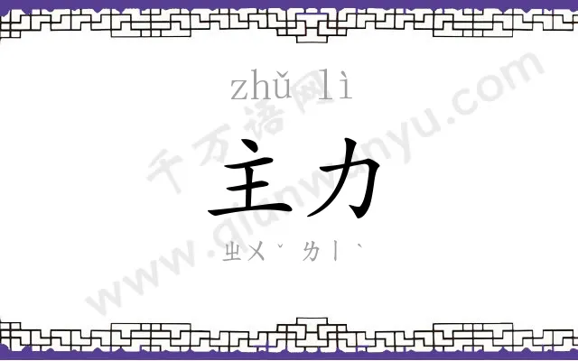 主力