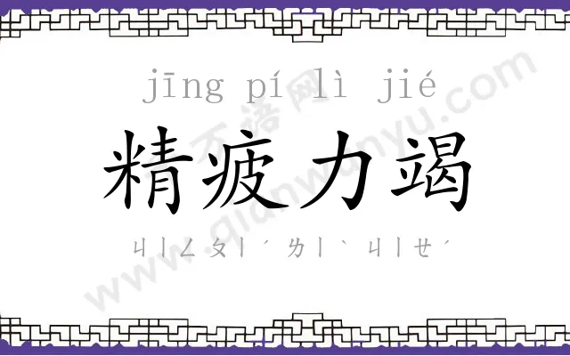 精疲力竭