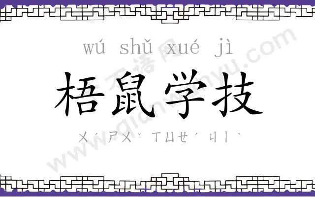 梧鼠学技