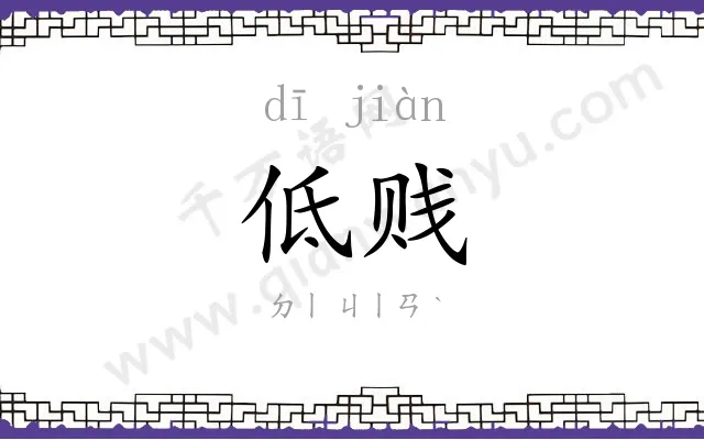 低贱