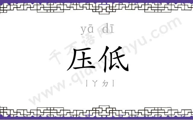压低