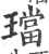 珰(宋·印刷字体·广韵)