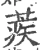 蒺(宋·印刷字体·广韵)