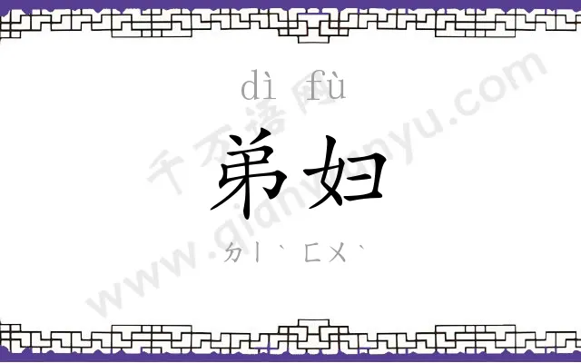 弟妇