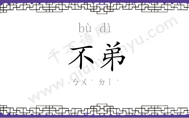 不弟