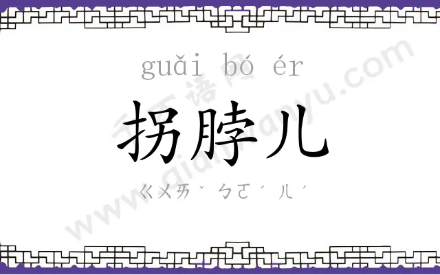 拐脖儿