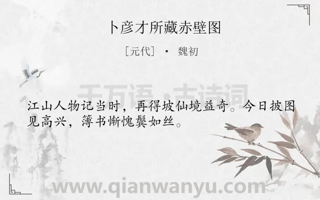《卜彦才所藏赤壁图》作者是元代的魏初.诗词全文约共32字.
