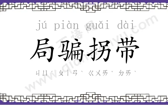 局骗拐带
