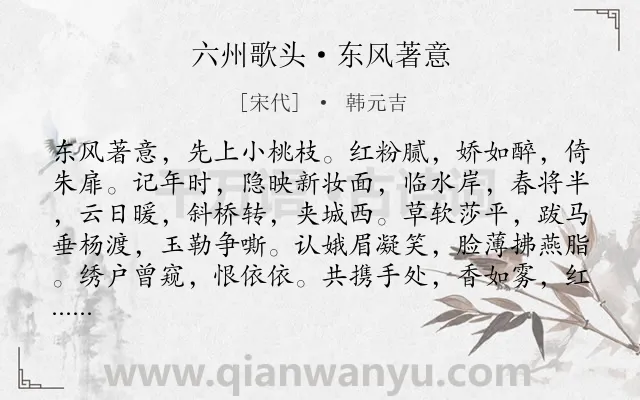 《六州歌头·东风著意》作者是宋代的韩元吉.本诗词属于花;爱情;抒情;怀人;恋情类诗词.诗词全文约共182字.