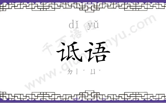 诋语