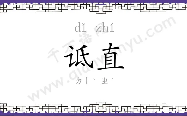 诋直