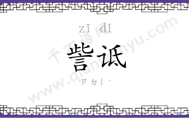 訾诋