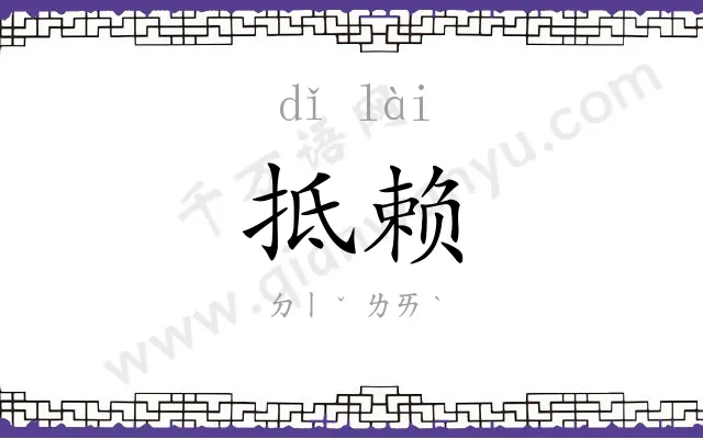 抵赖