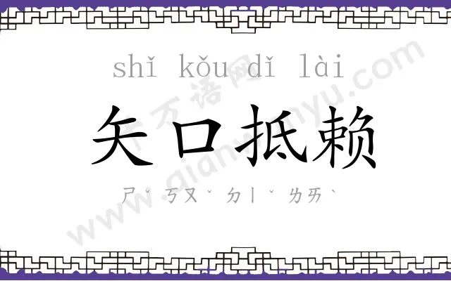 矢口抵赖