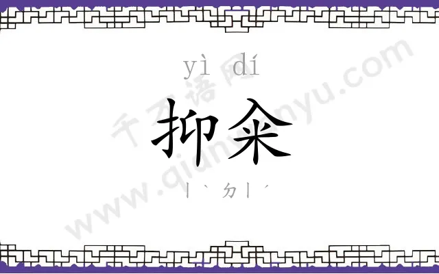 抑籴