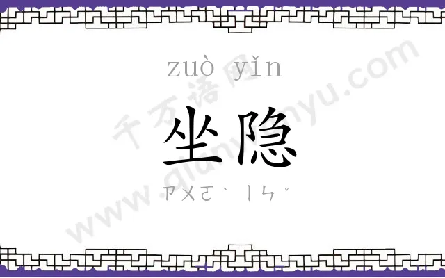 坐隐