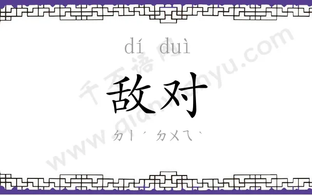 敌对