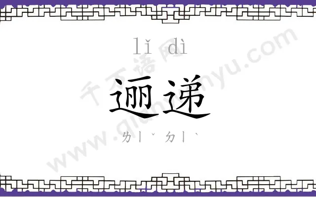逦递
