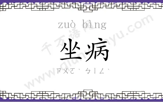 坐病