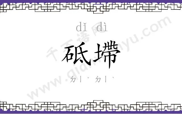 砥墆